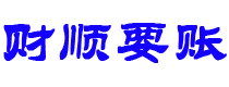 大兴安岭讨债公司